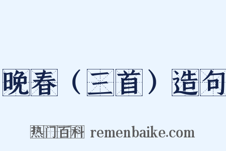 晚春（三首）造句是什么意思的图片